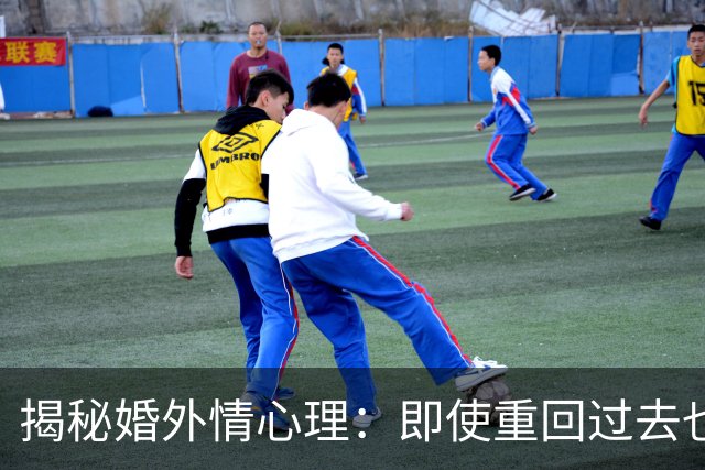 揭秘婚外情心理：即使重回过去也无法防止再次背叛