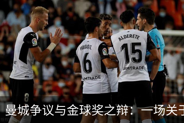 曼城争议与金球奖之辩：一场关于足球的深度讨论