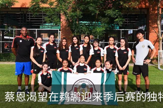 蔡恩渴望在鹈鹕迎来季后赛的独特体验