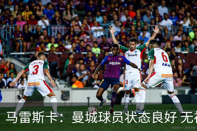 马雷斯卡：曼城球员状态良好 无视外界声音